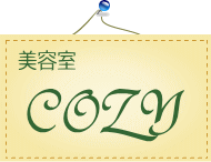 美容室COZY(コージー)